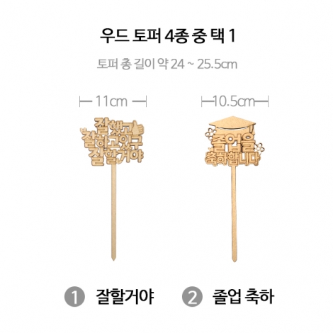 축하, 응원 우드 토퍼 만들기 (1인용, 4종 택 1)