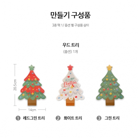 보석십자수 LED 우드 트리 만들기 (1인용, 3종 택1)