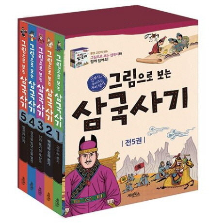 [계림북스] 그림으로 보는 삼국사기 세트 [전 5권]