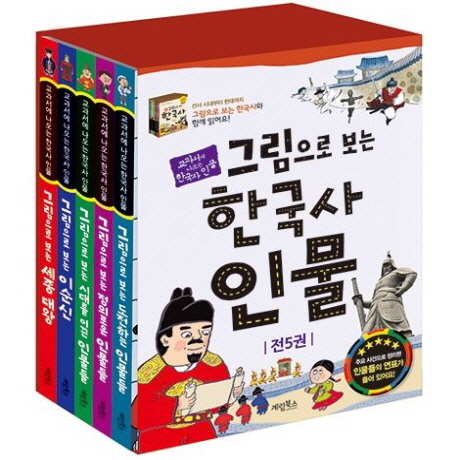 [계림북스] 그림으로 보는 한국사 인물 세트 [전 5권]