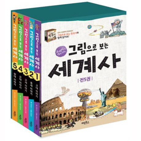 [계림북스] 그림으로 보는 세계사 세트 + 세계사 일기 [전 5권]
