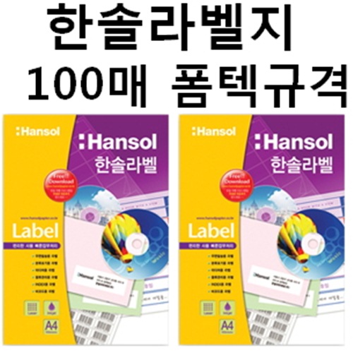 한솔라벨지 100매 일반 라벨용지