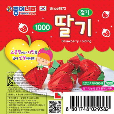 [종이나라] 1000 딸기 접기 / 2색 50매_9×9cm