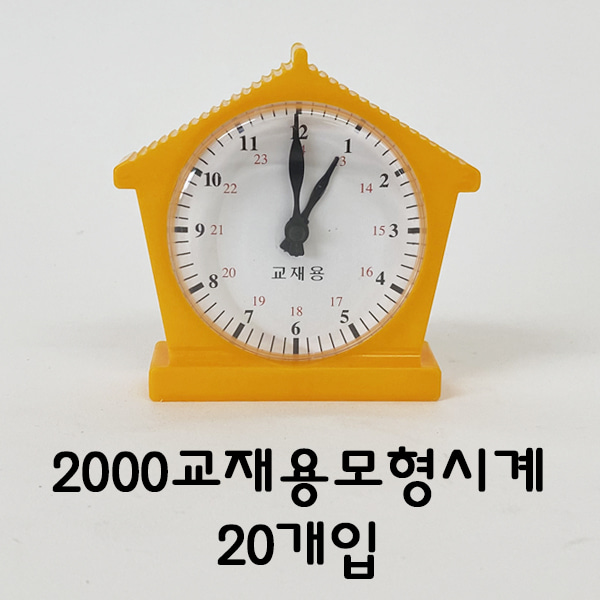 토단교재용모형시계 (20개입)